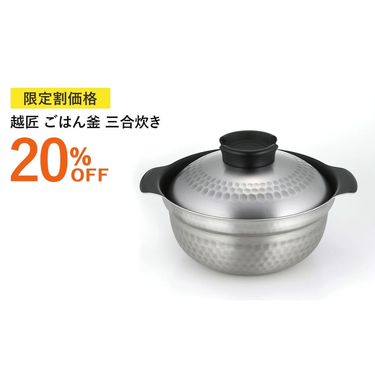 早割30%OFF】越匠ごはん釜 - (ステンレス・アルミの4層鋼でごはんも