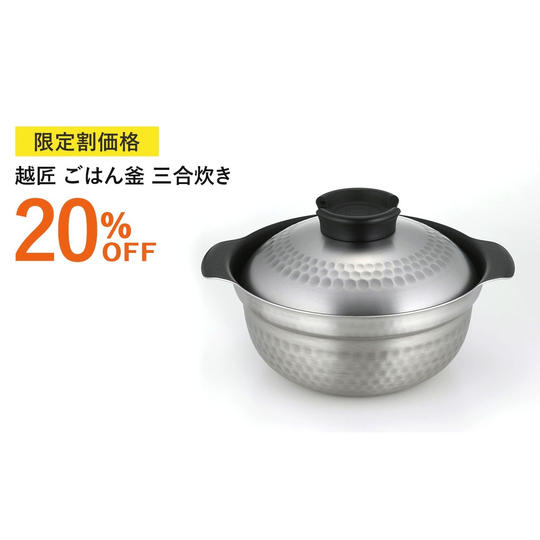 【限定割20%OFF】越匠ごはん釜