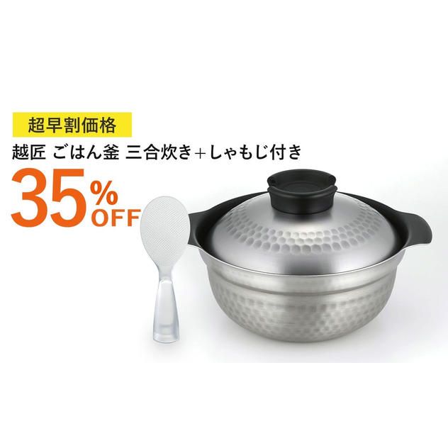 【超早割35%OFF】越匠ごはん釜 しゃもじ付き