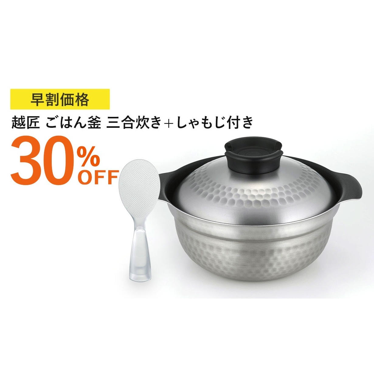 早割30%OFF】越匠ごはん釜 - (ステンレス・アルミの4層鋼でごはんも
