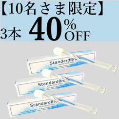 10名さま限定【40％OFF】PREMIUMブラシ　9か月分おまとめセット(3本セット)
