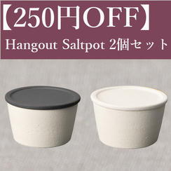 【250円OFF】Hangout Saltpot(塩壺)2個セット（White・Black）