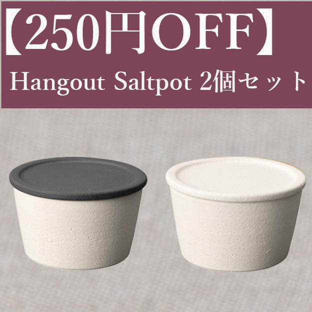 【250円OFF】Hangout Saltpot(塩壺)2個セット（White・Black）
