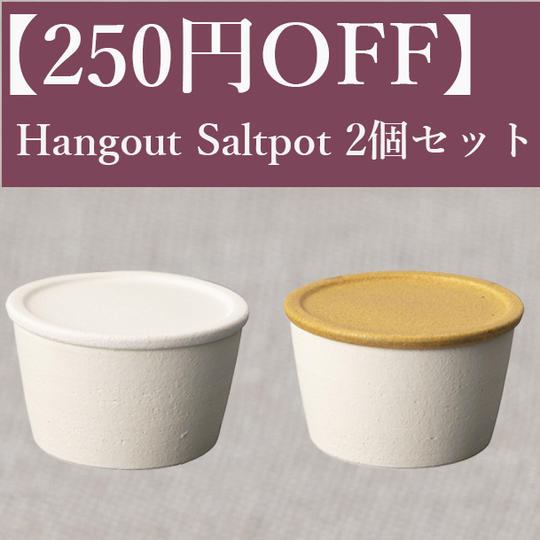 【250円OFF】Hangout Saltpot(塩壺)2個セット（White・caramel）　