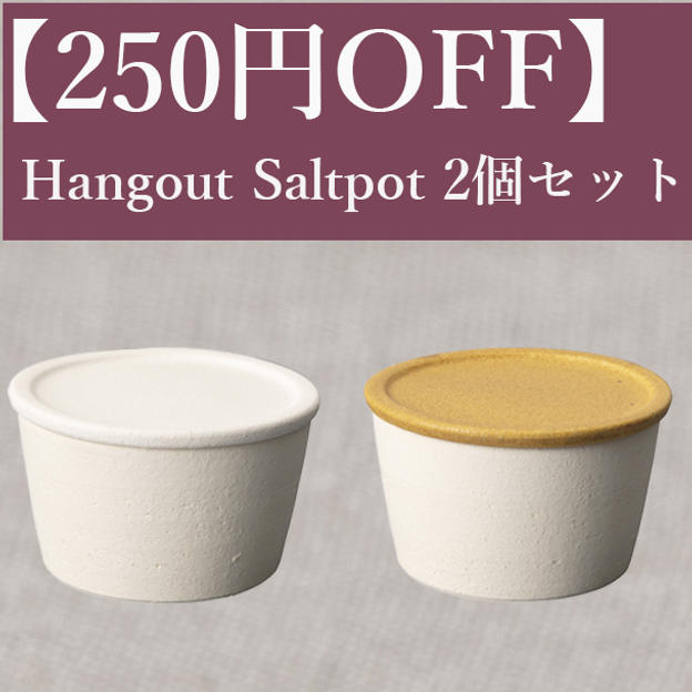 【250円OFF】Hangout Saltpot(塩壺)2個セット（White・caramel）　