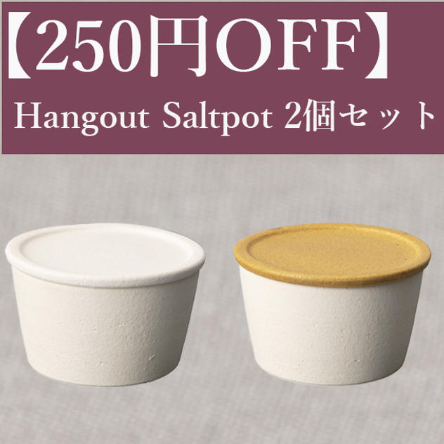 【250円OFF】Hangout Saltpot(塩壺)2個セット（White・caramel）　