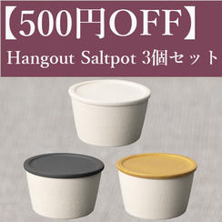 【500円OFF】Hangout Saltpot(塩壺)3個セット