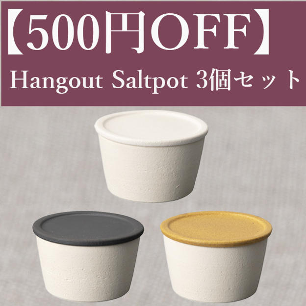 【500円OFF】Hangout Saltpot(塩壺)3個セット
