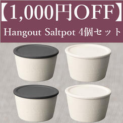 【1,000円OFF】Hangout Saltpot(塩壺)4個セット（White・Black各2個）
