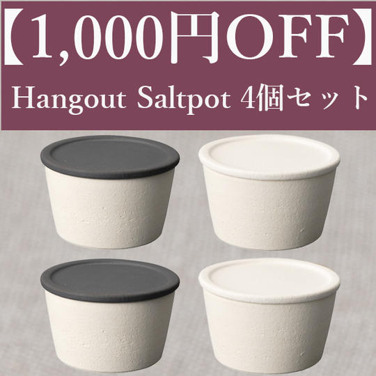 【1,000円OFF】Hangout Saltpot(塩壺)4個セット（White・Black各2個）