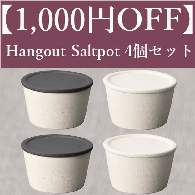 【1,000円OFF】Hangout Saltpot(塩壺)4個セット（White・Black各2個）