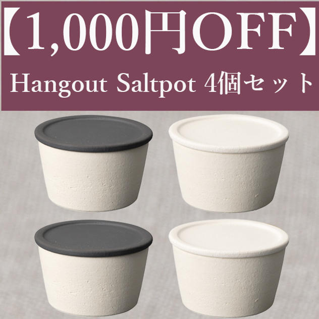 【1,000円OFF】Hangout Saltpot(塩壺)4個セット（White・Black各2個）