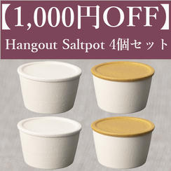 【1,000円OFF】Hangout Saltpot(塩壺)4個セット（White・caramel各2個）