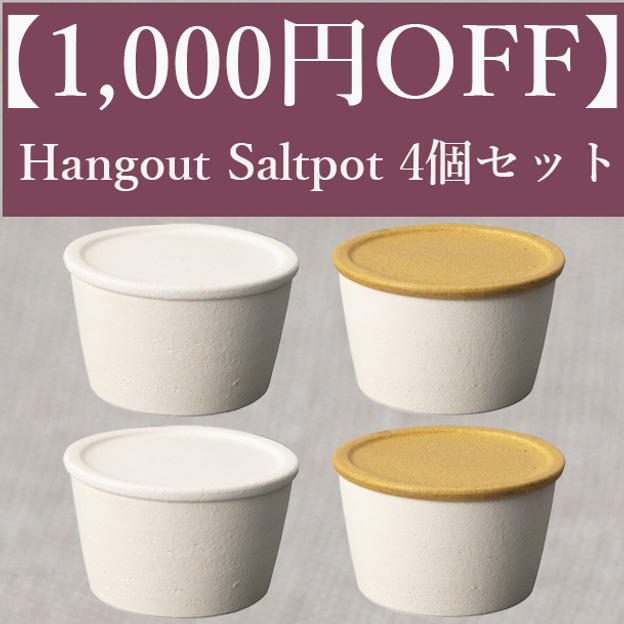 【1,000円OFF】Hangout Saltpot(塩壺)4個セット（White・caramel各2個）