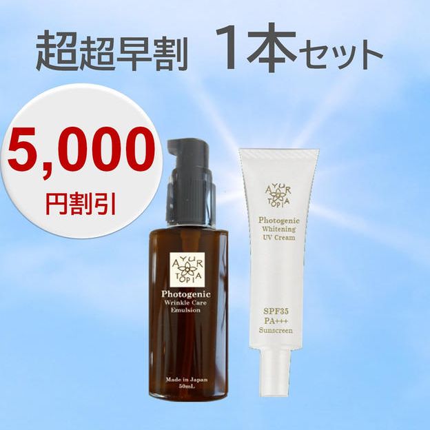 【超超早割　5,000円割引】1本セット