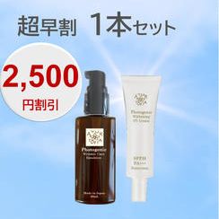 【超早割　2,500円割引】1本セット