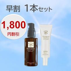 【早割　1,800円割引】1本セット