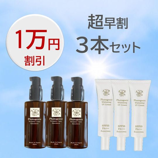 【超早割　10,000円割引】3本セット