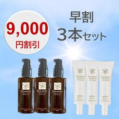 【早割　9,000円割引】3本セット