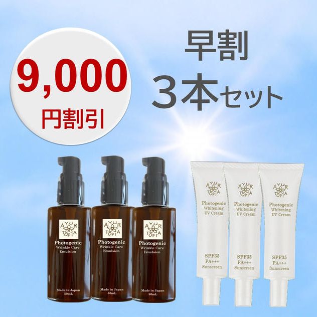 【早割　9,000円割引】3本セット