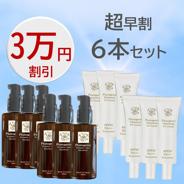 【超早割　30,000円割引】6本セット