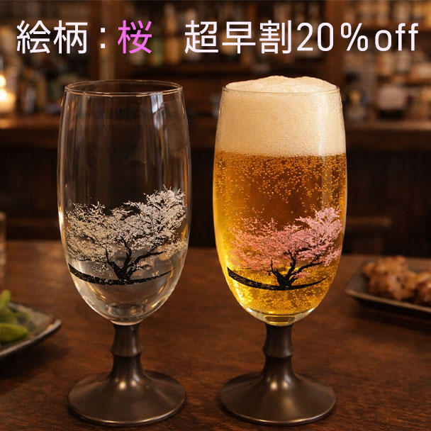 早割マジックビールグラス【絵柄：桜】2本セット - (伝統の有田焼と