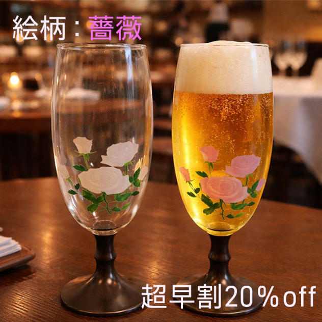 超早割マジックビールグラス【絵柄：薔薇】２本セット