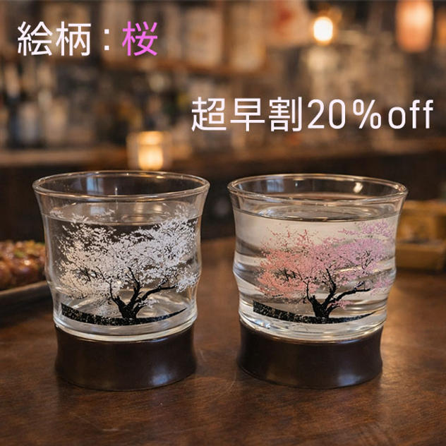 超早割マジックロックグラス【絵柄：桜】２個セット