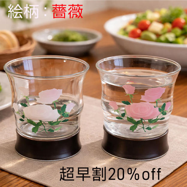 超早割マジックロックグラス【絵柄：薔薇】２個セット