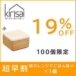 【超早割】19％OFF　kirisai 桐のレンジでごはん鉢小