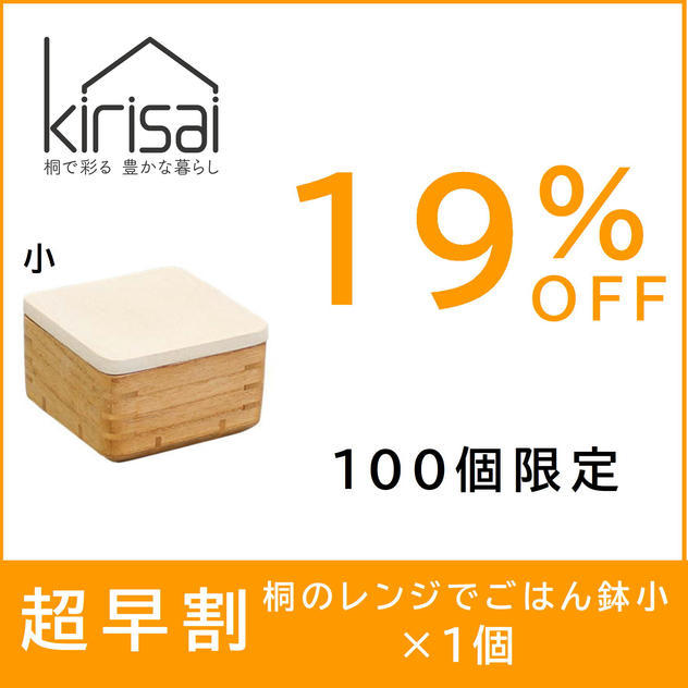 【超早割】19％OFF　kirisai 桐のレンジでごはん鉢小