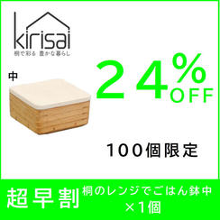 【超早割】24％OFF　kirisai 桐のレンジでごはん鉢中