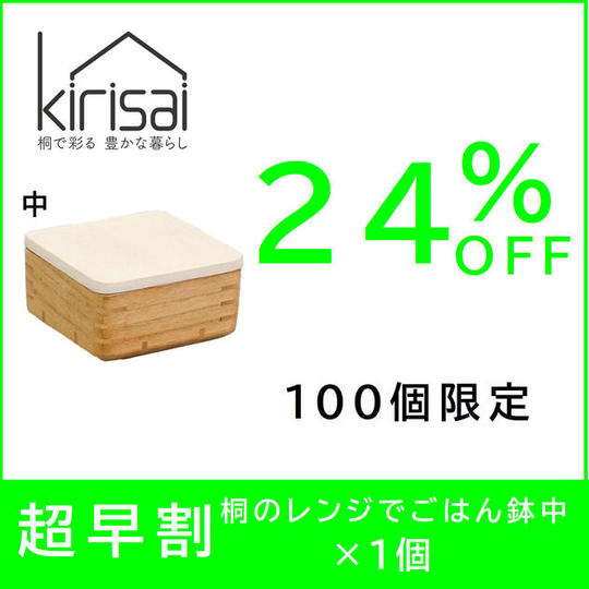 【超早割】24％OFF　kirisai 桐のレンジでごはん鉢中