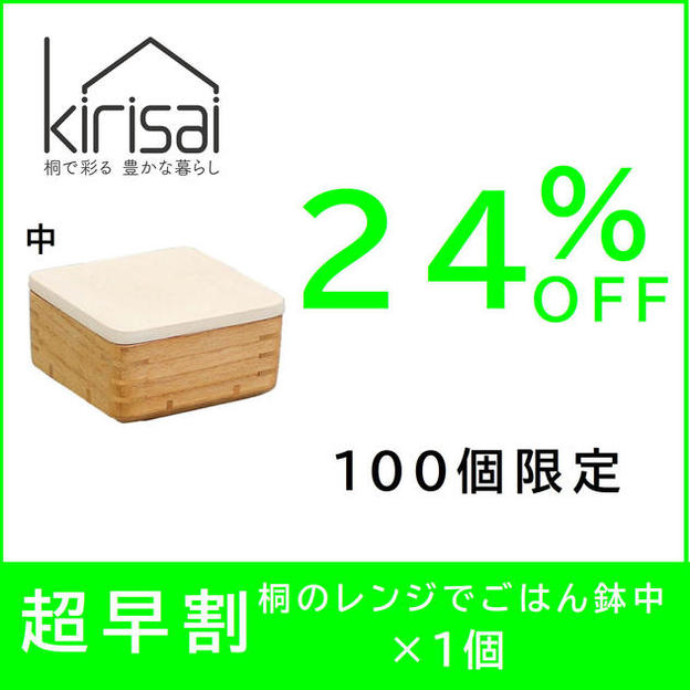 【超早割】24％OFF　kirisai 桐のレンジでごはん鉢中