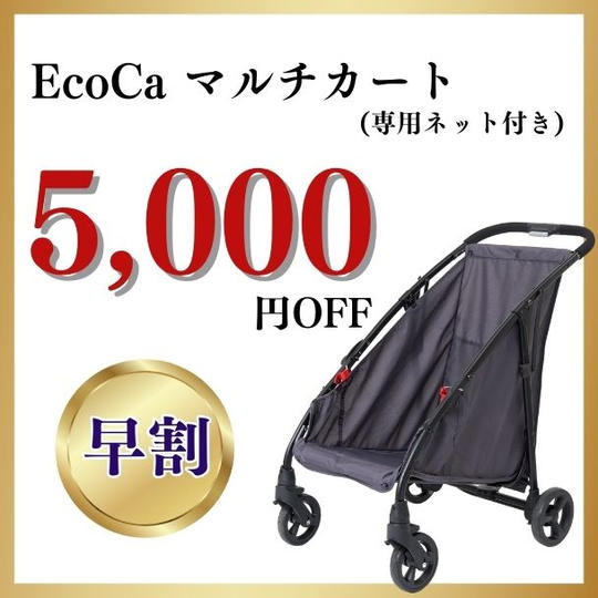 【早割】5000円OFF　マルチカート　ネット付き