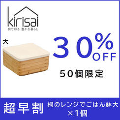 【超早割】30％OFF　kirisai 桐のレンジでごはん鉢大