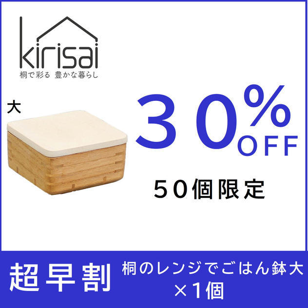 【超早割】30％OFF　kirisai 桐のレンジでごはん鉢大