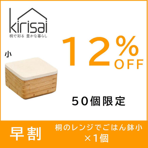 【早割】12％OFF　kirisai 桐のレンジでごはん鉢小