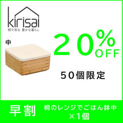 【早割】20％OFF　kirisai 桐のレンジでごはん鉢中