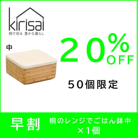 【早割】20％OFF　kirisai 桐のレンジでごはん鉢中