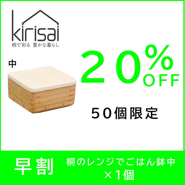 【早割】20％OFF　kirisai 桐のレンジでごはん鉢中