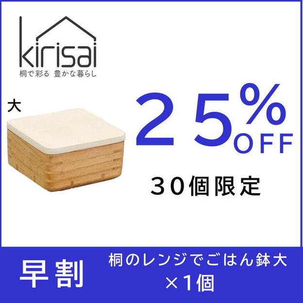 【早割】25％OFF　kirisai 桐のレンジでごはん鉢大
