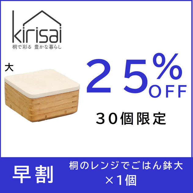 【早割】25％OFF　kirisai 桐のレンジでごはん鉢大