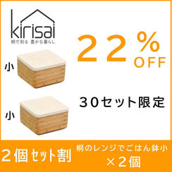 【２個セット割】22％OFF　kirisai 桐のレンジでごはん鉢小