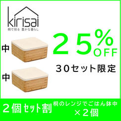 【２個セット割】25％OFF　kirisai 桐のレンジでごはん鉢中