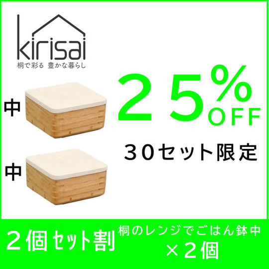 【２個セット割】25％OFF　kirisai 桐のレンジでごはん鉢中