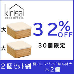 【２個セット割】32％OFF　kirisai 桐のレンジでごはん鉢大