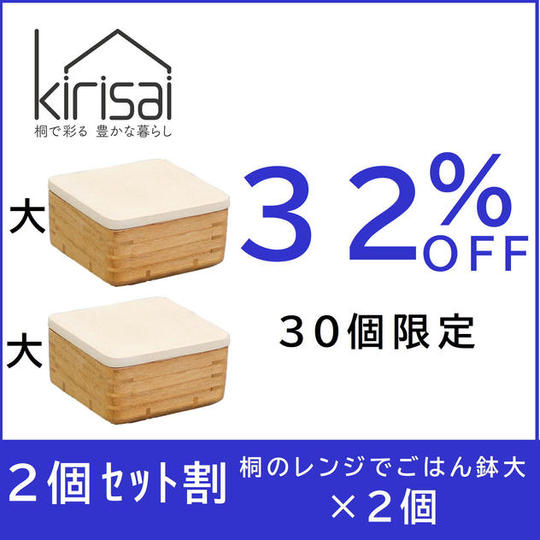 【２個セット割】32％OFF　kirisai 桐のレンジでごはん鉢大