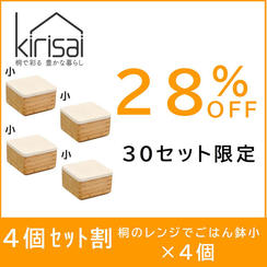 【４個セット割】28％OFF　kirisai 桐のレンジでごはん鉢小