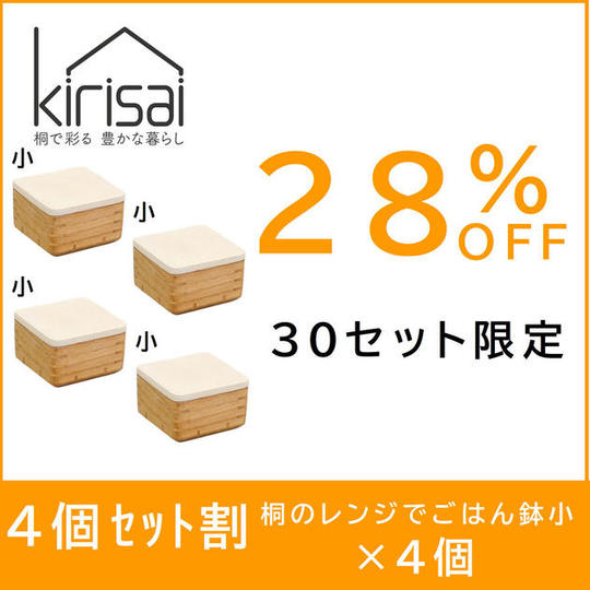 【４個セット割】28％OFF　kirisai 桐のレンジでごはん鉢小